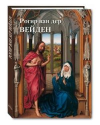 Рогир ван дер Вейден