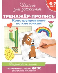 6-7 лет. Тренажер-пропись. Конструирование по клеточкам