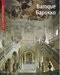 Baroque. Барокко