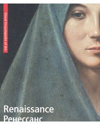 Renaissance. Ренессанс
