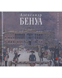 Александр Бенуа