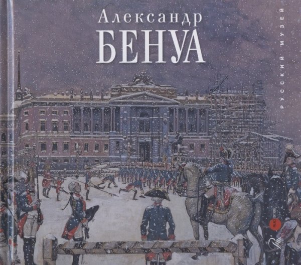 Александр Бенуа