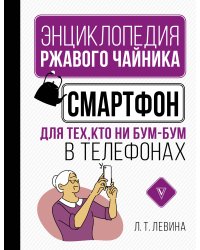 Смартфон для тех, кто ни бум-бум в телефонах