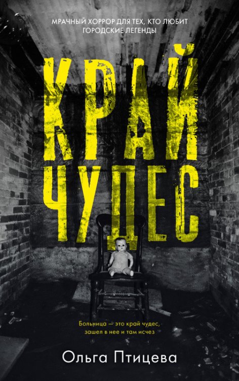 Обложка книги «Край чудес» — Птицева О., ISBN 9785001544739