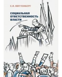 Социальная ответственность власти