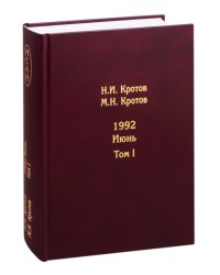 Жизнь во времена загогулины: девяностые. 1992. Июнь (количество томов: 2)