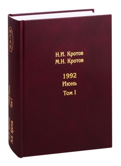 Жизнь во времена загогулины: девяностые. 1992. Июнь (количество томов: 2)