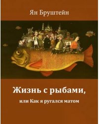 Жизнь с рыбами, или Как я ругался матом