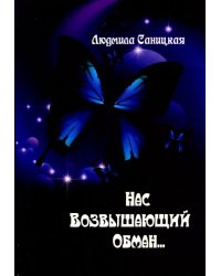 Нас возвышающий обман...