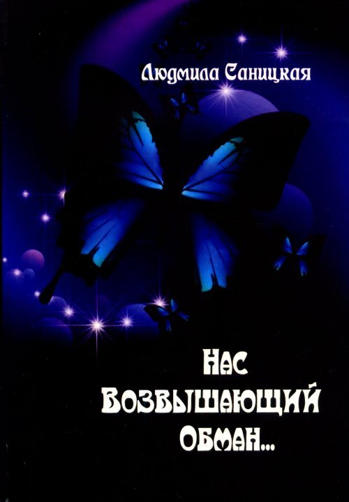 Нас возвышающий обман...