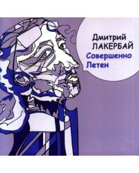 Совершенно Летен. Книга стихотворений
