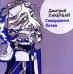 Совершенно Летен. Книга стихотворений