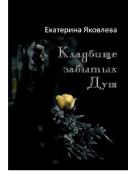 Кладбище забытых Душ. Стихотворения