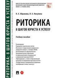 Риторика: 8 шагов юриста к успеху. Учебное пособие