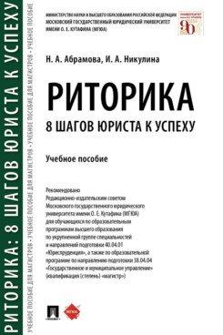 Учебники МГЮА для магистров Риторика: 8 шагов юриста к успеху. Учебное пособие