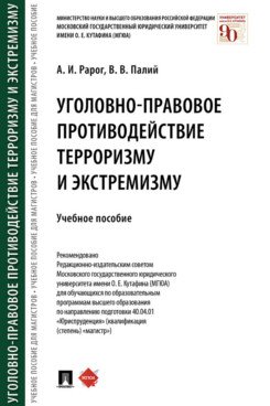 Учебники МГЮА для магистров Уголовно-правовое противодействие терроризму и экстремизму. Учебное пособие