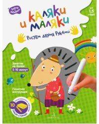 Каляки и маляки. Рисуем двумя руками