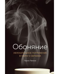 Обоняние. Увлекательное погружение в науку о запахах