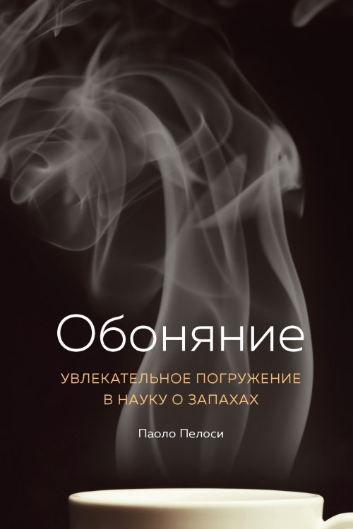 Обложка книги «Обоняние. Увлекательное погружение в науку о запахах» — Пелоси П., ISBN 9785389181410