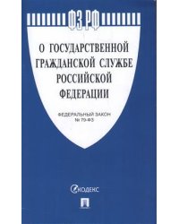 Федеральный закон Российсской Федерации "О государственной гражданской службе Российской Федерации" №79-ФЗ