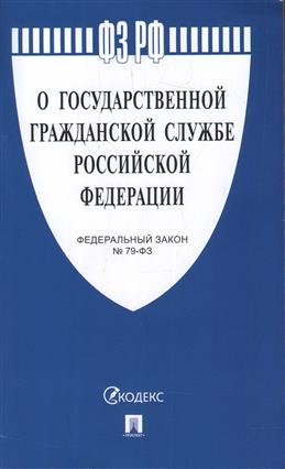 Федеральный закон Российсской Федерации "О государственной гражданской службе Российской Федерации" №79-ФЗ