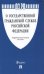 Федеральный закон Российсской Федерации "О государственной гражданской службе Российской Федерации" №79-ФЗ