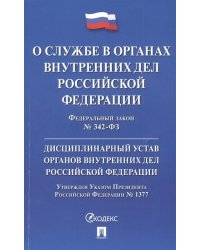 О службе в органах внутренних дел Российской Федерации. Федеральный закон № 342-ФЗ. Дисциплинарный устав органов внутренних дел Российской Федерации