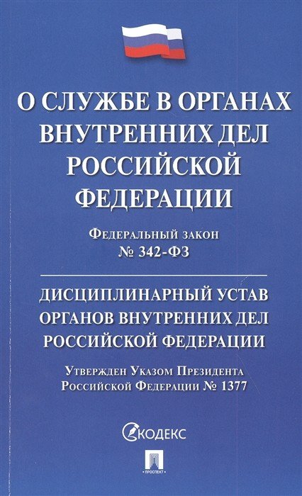 О службе в органах внутренних дел Российской Федерации. Федеральный закон № 342-ФЗ. Дисциплинарный устав органов внутренних дел Российской Федерации