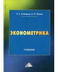 Эконометрика. Учебник