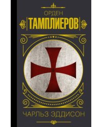 Орден тамплиеров. История братства рыцарей-храмовников