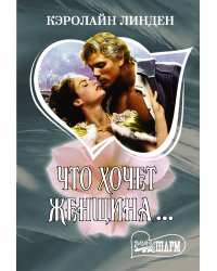 Что хочет женщина...