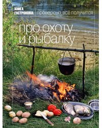 Книга Гастронома. Про охоту и рыбалку