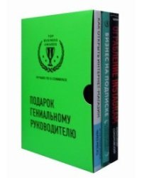 Подарок гениальному руководителю. Лучшее по e-commerce (комплект из 3 книг) (количество томов: 3)
