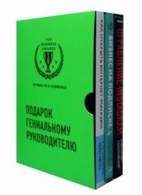 Подарок гениальному руководителю. Лучшее по e-commerce (комплект из 3 книг) (количество томов: 3)