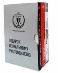 Подарок гениальному руководителю. Новые технологии (комплект из 3 книг) (количество томов: 3)
