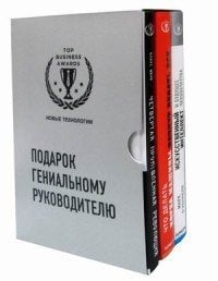 Подарок гениальному руководителю. Новые технологии (комплект из 3 книг) (количество томов: 3)
