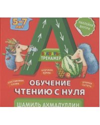 Букварь-тренажер. Обучение чтению с нуля. 5-7 лет