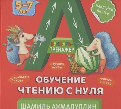 Букварь-тренажер. Обучение чтению с нуля. 5-7 лет Букварь-тренажер. Обучение чтению с нуля. 5-7 лет