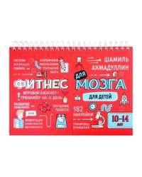 Фитнес для мозга. Блокнот-тренажер для детей 10-14 лет