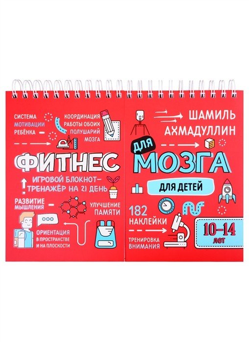 Фитнес для мозга. Блокнот-тренажер для детей 10-14 лет