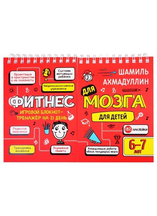 Обложка книги «Фитнес для мозга. Блокнот-тренажер для детей 6-7 лет» — Ахмадуллин Ш.Т., ISBN 9785604278130