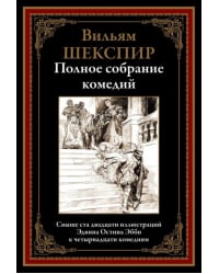 Полное собрание комедий