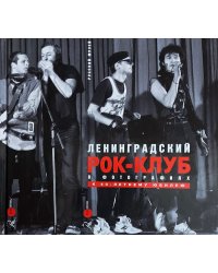 Ленинградский рок-клуб в фотографиях. К 40-летнему юбилею