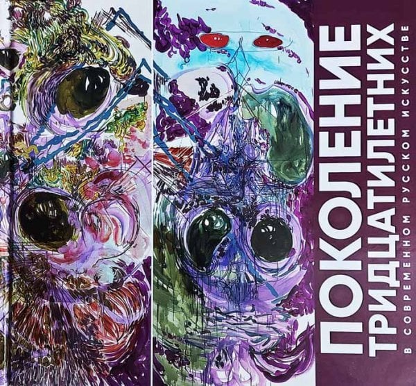 Поколение тридцатилетних в современном русском искусстве Поколение тридцатилетних в современном русском искусстве