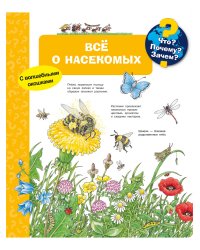 Что? Почему? Зачем? Всё о насекомых (с волшебными окошками)