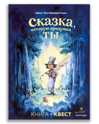 Сказка, которую придумал ты