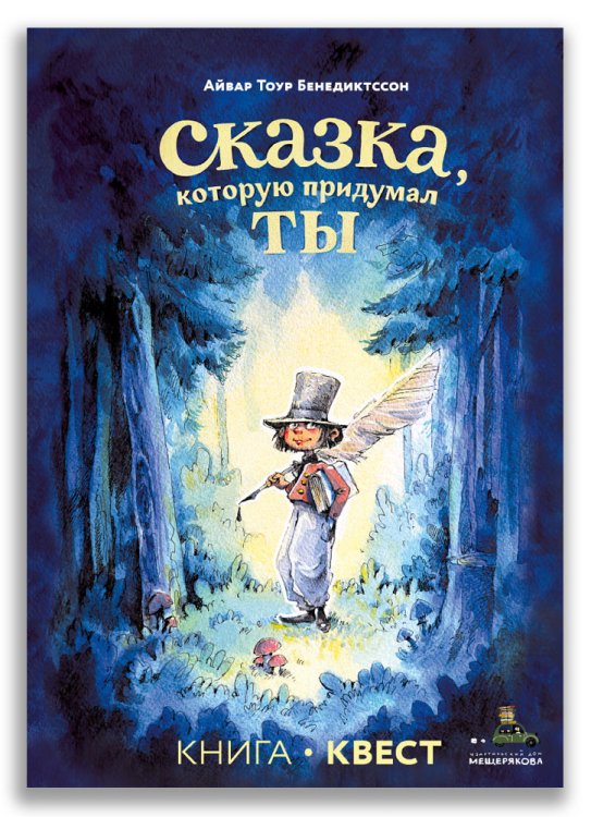 Сказка, которую придумал ты