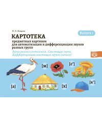 Картотека предметных картинок для автоматизации и дифференциации звуков разных групп. Выпуск 1. Звуки раннего онтогенеза. Свистящие звуки. Дифференциация свистящих звуков (начало). ФГОС
