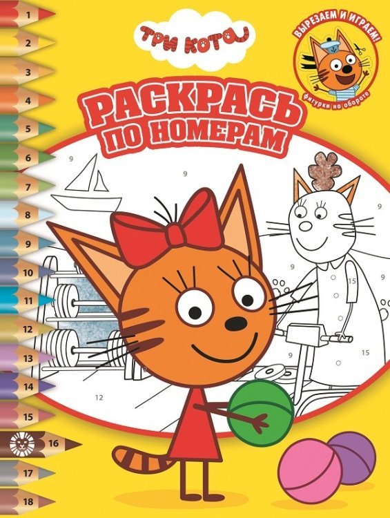 Раскрась по номерам Три Кота № РПН 2020. Раскрась по номерам