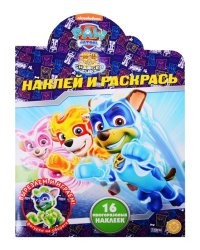 Наклей и раскрась! Щенячий патруль № НР 2038